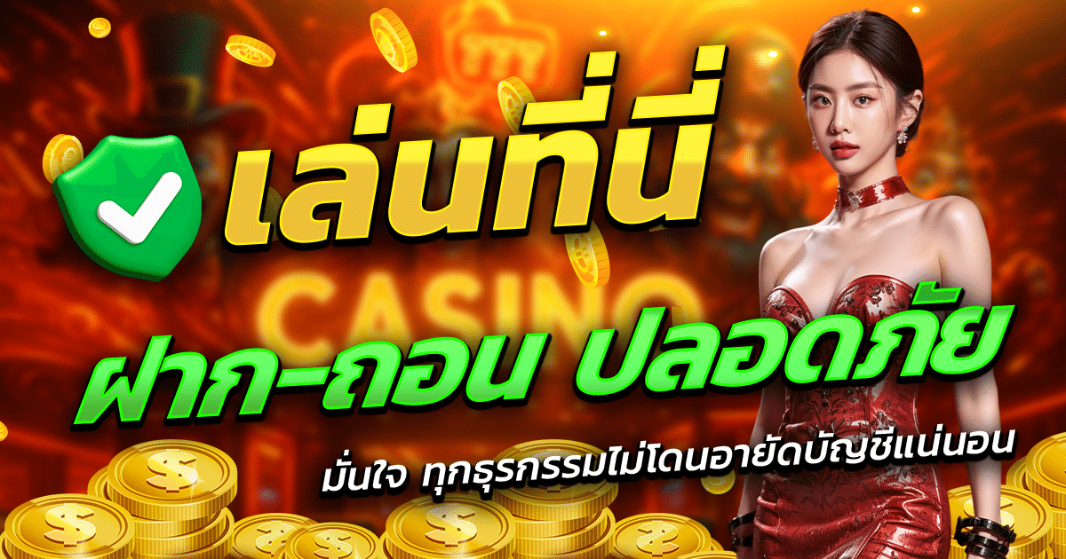 ALLSLOT168-เล่นที่นี่-ฝาก-ถอน-ปลอดภัย