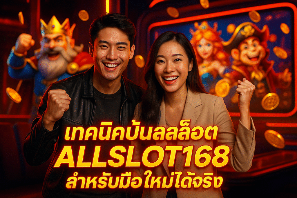 เทคนิคปั่นสล็อต ALLSLOT168 สำหรับมือใหม่ได้จริง