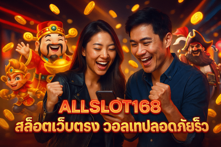 ALLSLOT168 สล็อตเว็บตรง วอลเลทปลอดภัยเร็ว