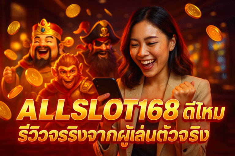 ALLSLOT168 ดีไหม รีวิวจริงจากผู้เล่นตัวจริง