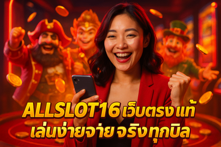 ALLSLOT168 เว็บตรงแท้ เล่นง่ายจ่ายจริงทุกบิล