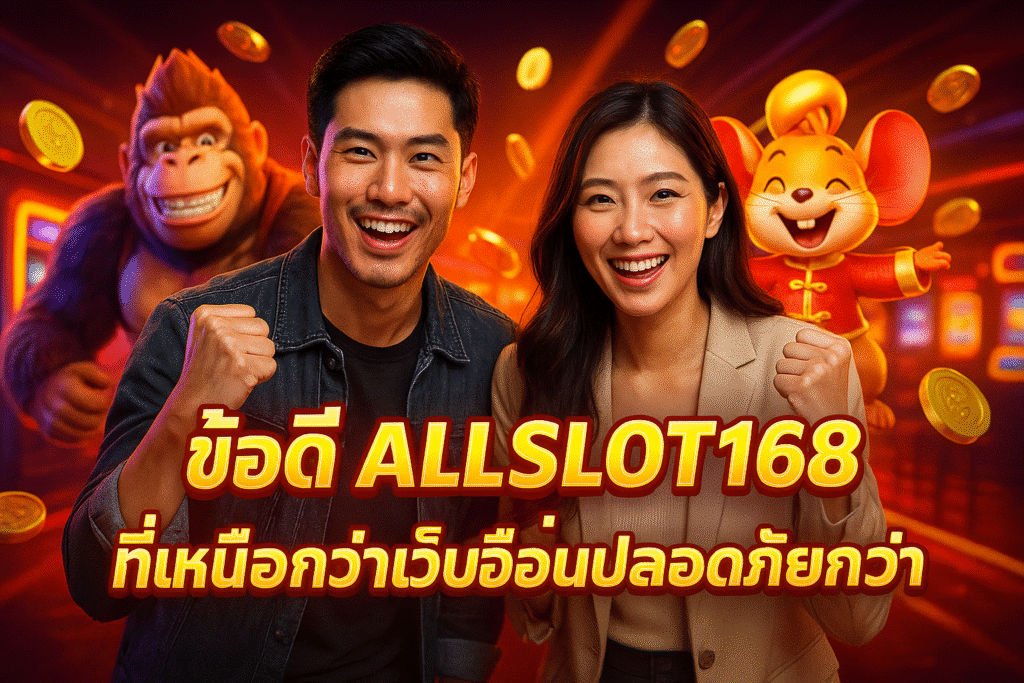 ข้อดี ALLSLOT168 ที่เหนือกว่าเว็บอื่นปลอดภัยกว่า