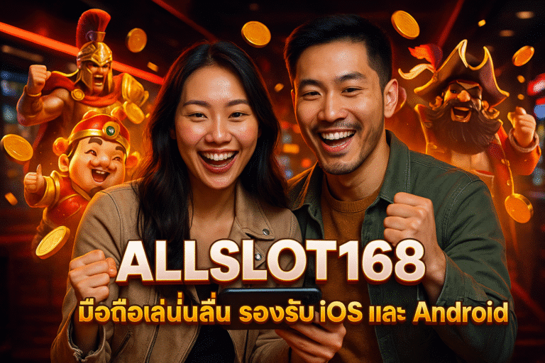 ALLSLOT168 มือถือเล่นลื่น รองรับ iOS และ Android