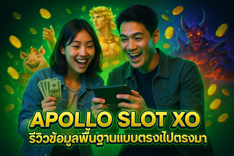 APOLLO SLOT XO รีวิวข้อมูลพื้นฐานแบบตรงไปตรงมา
