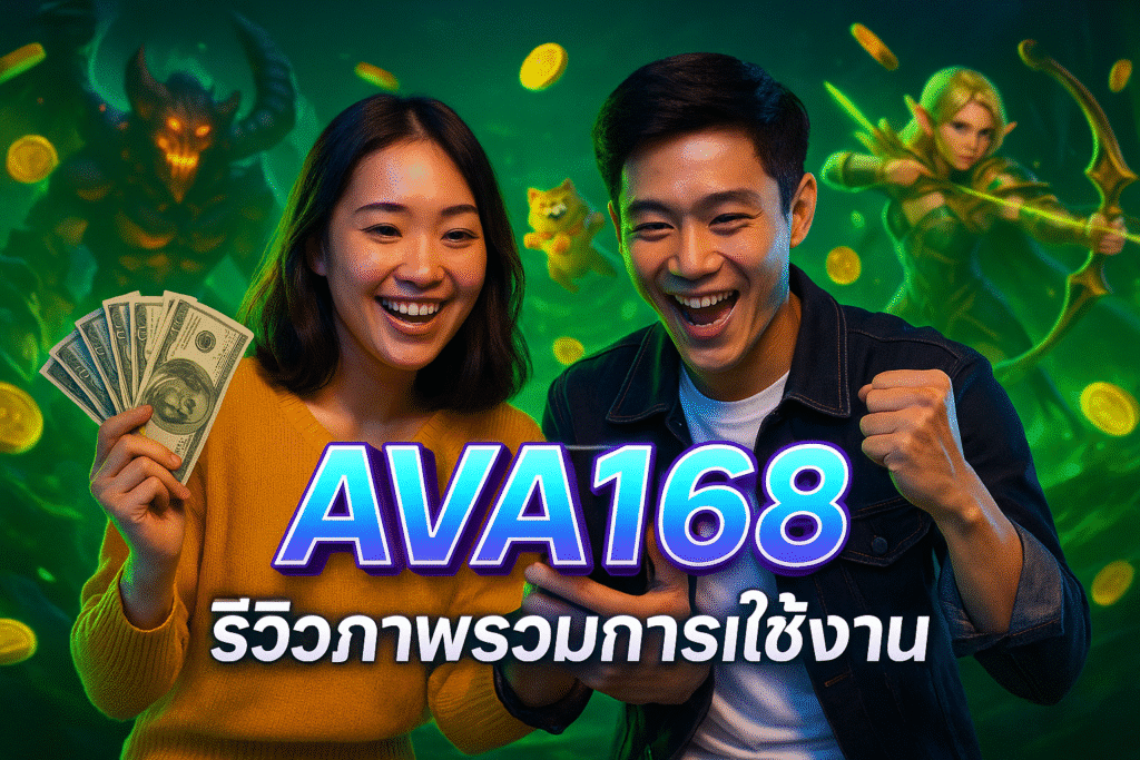 AVA168 รีวิวภาพรวมการใช้งาน